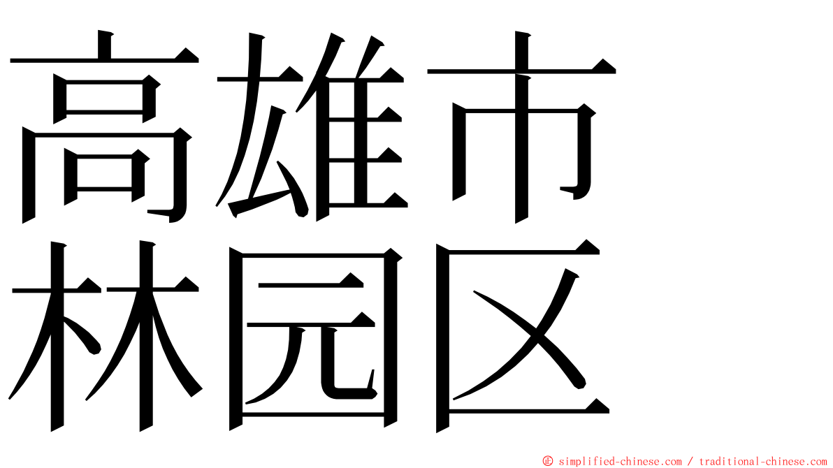 高雄市　林园区 ming font